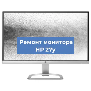 Замена конденсаторов на мониторе HP 27y в Новосибирске